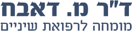 ד"ר דבאח מוחמד